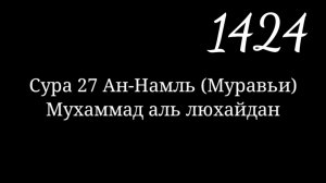 Сура 27 Ан-Намль (Муравьи). Мухаммад аль-люхайдан. Рамадан 1424г. Таравих намаз