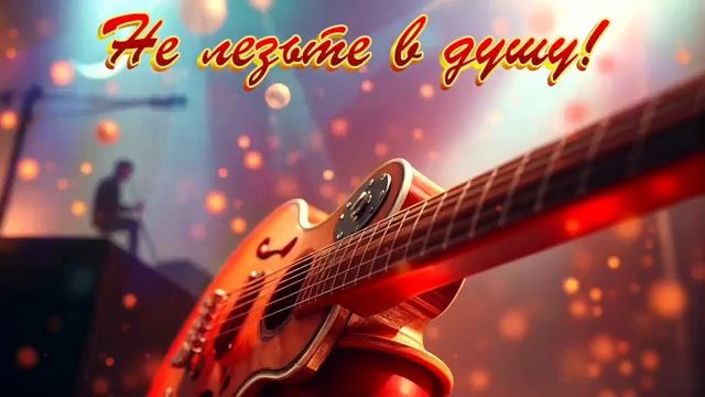 НЕ ЛЕЗЬТЕ В ДУШУ смотреть онлайн