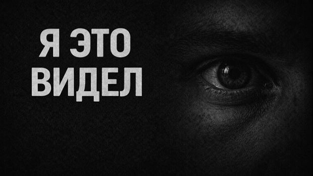 Я это видел. Страшные. Мистические. Творческие истории смотреть онлайн