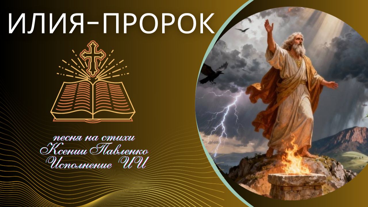 "ИЛИЯ-ПРОРОК " песня на стихи Ксении Павленко смотреть онлайн
