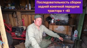 Последовательность сборки задней конечной передачи трактора т-40.