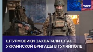 Штурмовики захватили штаб украинской бригады в Гуляйполе