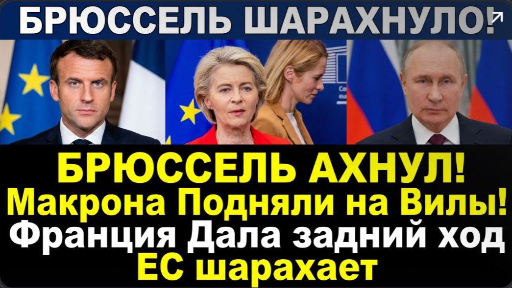 БРЮССЕЛЬ АХНУЛ! Тайный сговор раскрыт. Макрон предаст Европу ради сделки с Путиным смотреть онлайн