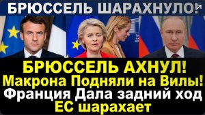 БРЮССЕЛЬ АХНУЛ! Тайный сговор раскрыт. Макрон предаст Европу ради сделки с Путиным