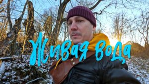 Живая вода.