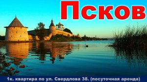 Псков. 1к. квартира по ул.  Свердлова 38. Посуточная аренда.