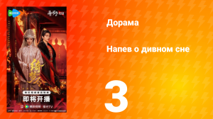 Напев о дивном сне 3 серия