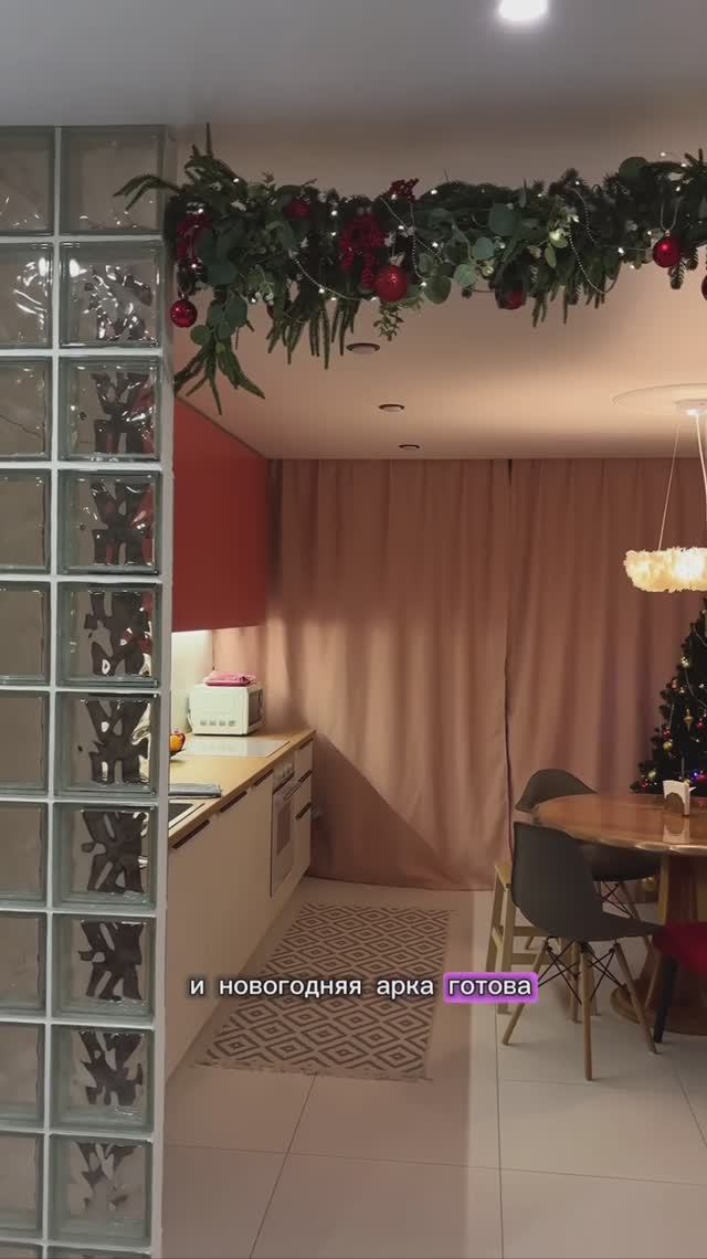 Новогодняя арка #новый год #декор #дизайнинтерьера #diy #2026 #уют #украшениеквартиры