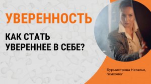 Уверенность в себе. Как стать увереннее в себе?