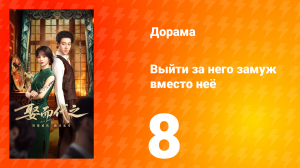 Выйти за него замуж вместо неё 8 серия