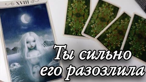 😱Его мысли о тебе сейчас🔮онлайн гадание смотреть онлайн