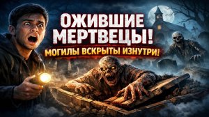 ОЖИВШИЕ МЕРТВЕЦЫ: камеры сняли, как люди выбираются из могил ИЗНУТРИ! Кладбище Ужаса!  Хоррор
