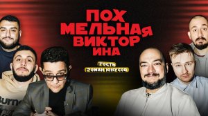 Похмельная викторина | Комики vs Вопросы | Гость – Роман Юнусов