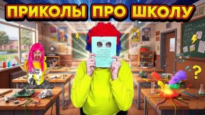 ТИПИЧНЫЕ ШКОЛЬНИКИ #приколы #школа #жиза #ржака