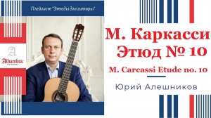 М. Каркасси Этюд №10. Юрий Алешников