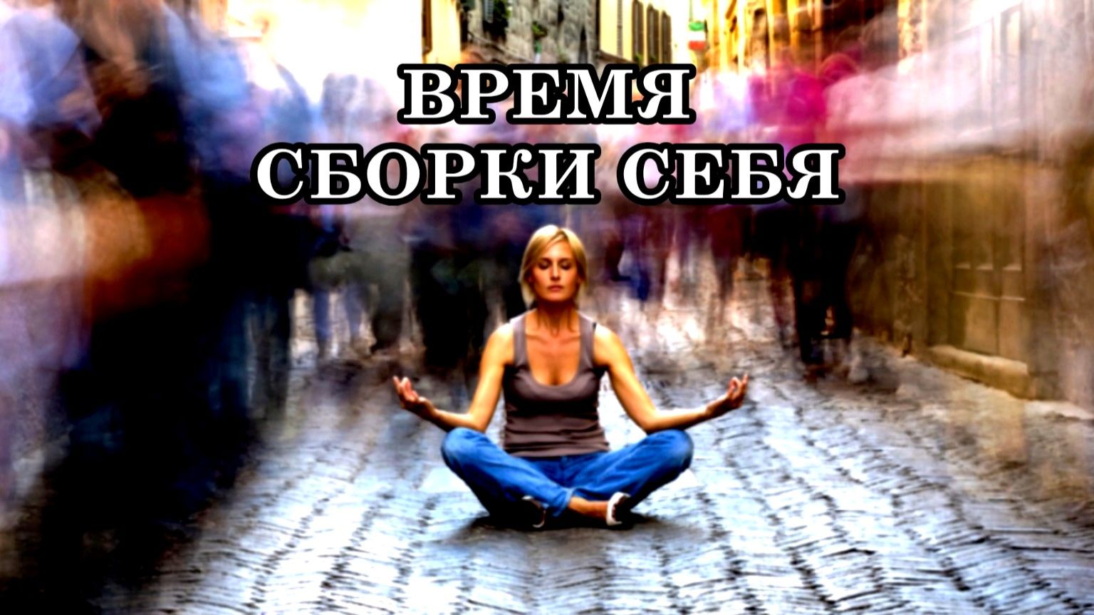 ВРЕМЯ СБОРКИ СЕБЯ. ПОЧЕМУ МИР ИНОГДА «ГЛЮЧИТ» смотреть онлайн