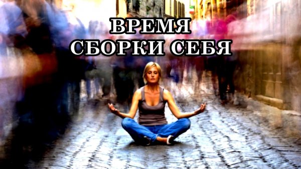 ВРЕМЯ СБОРКИ СЕБЯ. ПОЧЕМУ МИР ИНОГДА «ГЛЮЧИТ»