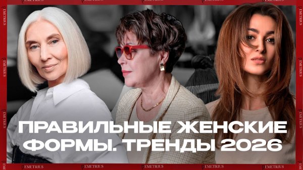 DEMETRIUS | Правильные формы ЖЕНСКИХ стрижек | Тренды 2026