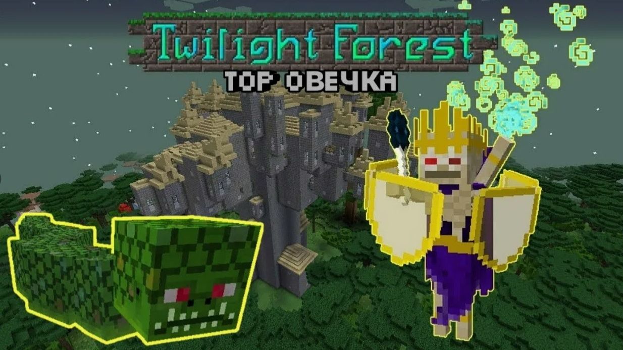 Minecraft мод «Сумеречный лес» смотреть онлайн