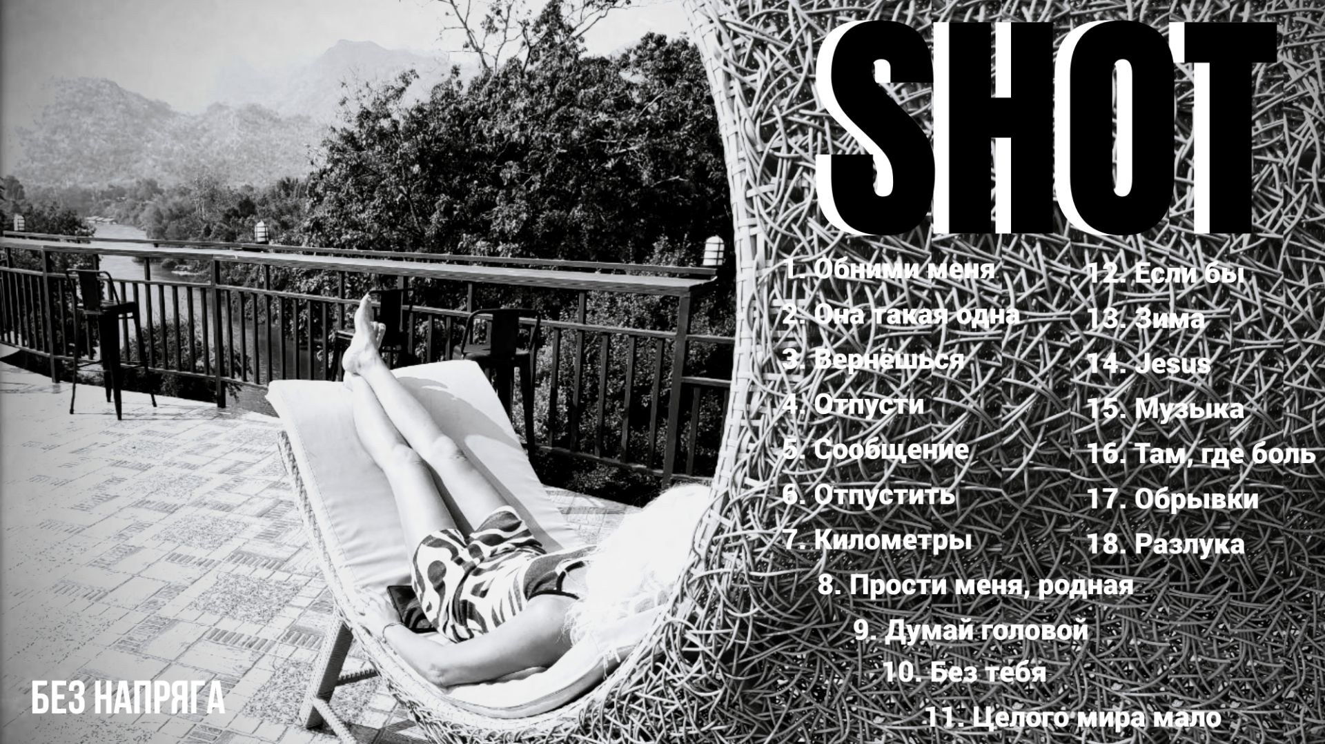 SHOT ЛУЧШИЕ ПЕСНИ ~БЕЗ НАПРЯГА~ смотреть онлайн