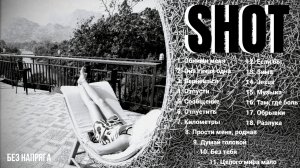 SHOT ЛУЧШИЕ ПЕСНИ ~БЕЗ НАПРЯГА~