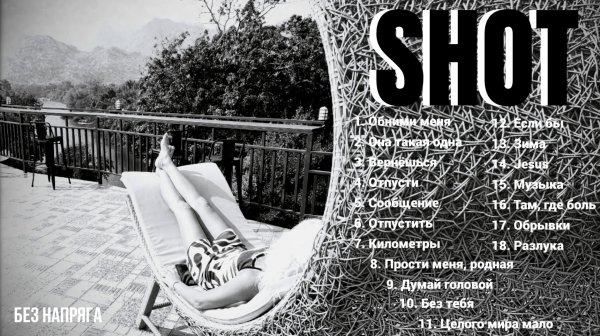 SHOT ЛУЧШИЕ ПЕСНИ ~БЕЗ НАПРЯГА~