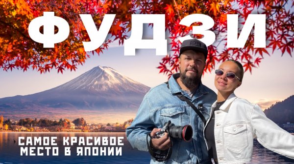 К Фудзи из Токио: 3 лучших места и сколько стоит поездка в Японию.