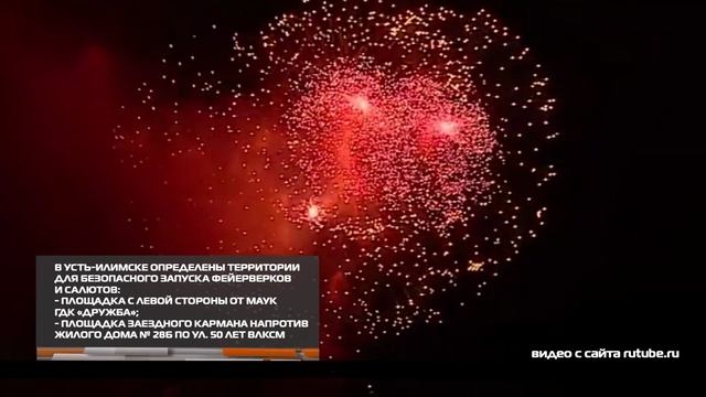 В Усть-Илимске определены территории для безопасного запуска фейерверков и салютов 26-12-2025 смотреть онлайн