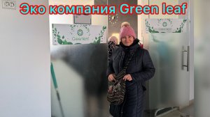 Знакомство  с продукцией эко компании Green leaf 😊