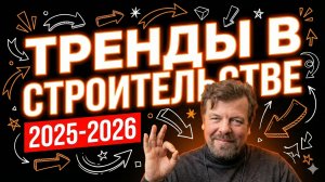 Тренды 2026 ИЖС: кризис, цены на стройку, что происходит сейчас и что будет в 2026