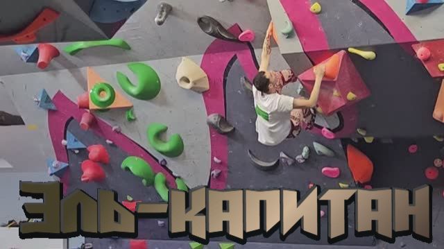 Обзор на скалодром Эль-капитан в Краснодаре