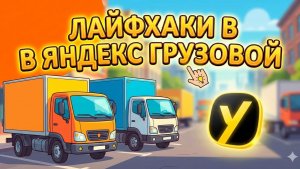 ЛАЙФХАКИ В ЯНДЕКС ГРУЗОВОЙ