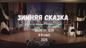 Зимняя сказка 4-В