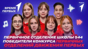Как победить в Конкурсе первичных отделений | Время Первых