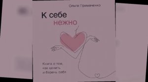 Аудиокнига Ольги Примаченко 😇
К себе нежно🫠🫠🫠
