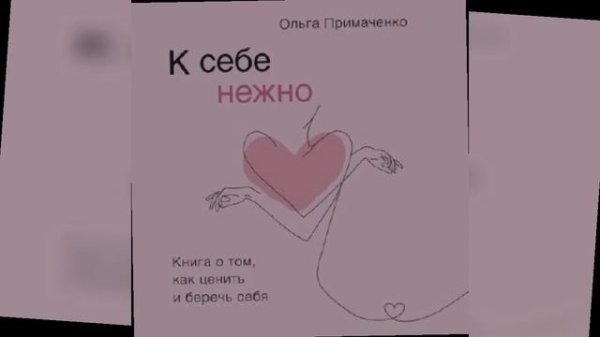 Аудиокнига Ольги Примаченко 😇
К себе нежно🫠🫠🫠