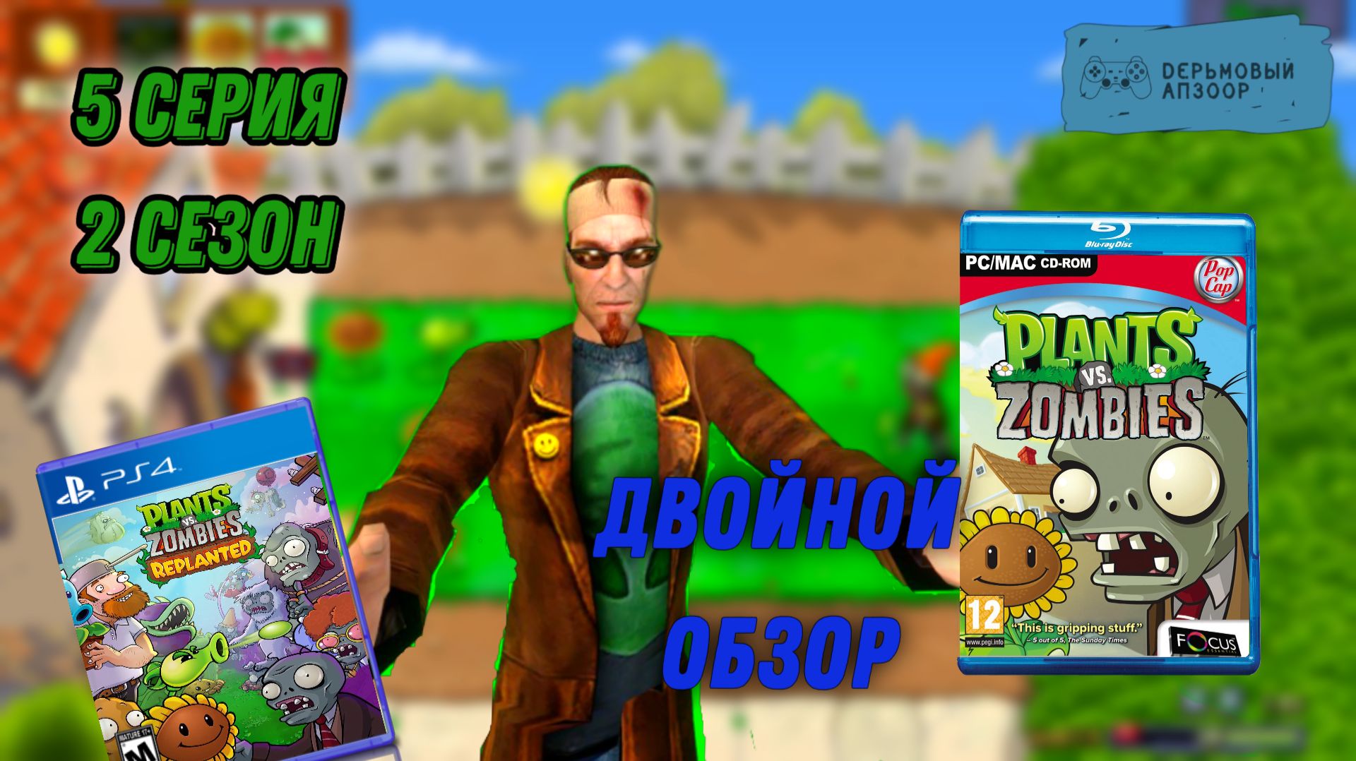 Дерьмовый Апзоор: 5 серия 2 сезона - Plants VS Zombies + Replanted Обзор Игры #15