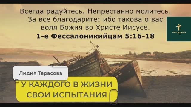 У КАЖДОГО В ЖИЗНИ СВОИ ИСПЫТАНИЯ (стих) | Лидия Тарасова
