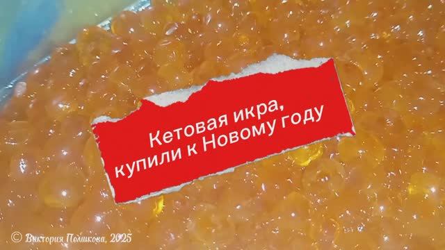 Красная кетовая икра: икринки переливаются на свету, словно россыпь драгоценных камней смотреть онлайн