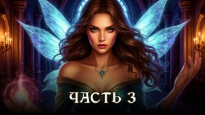 АУДИОКНИГА ПОЛНОСТЬЮ ★ ЧАСТЬ 3. ФЕЯ ТЬМЫ ★ Любовное фэнтези