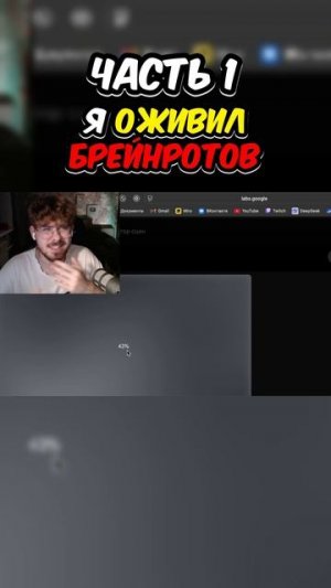 Я ОЖИВИЛ БРЕЙНРОТОВ ЧАСТЬ 1