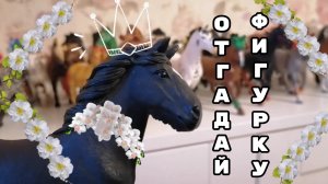 Угадай фигурку с закрытыми глазами! А если не угадаешь тоооо..... Лошади шляйх видео.