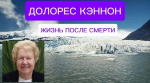 ДОЛОРЕС КЭННОН. ЖИЗНЬ ПОСЛЕ СМЕРТИ.