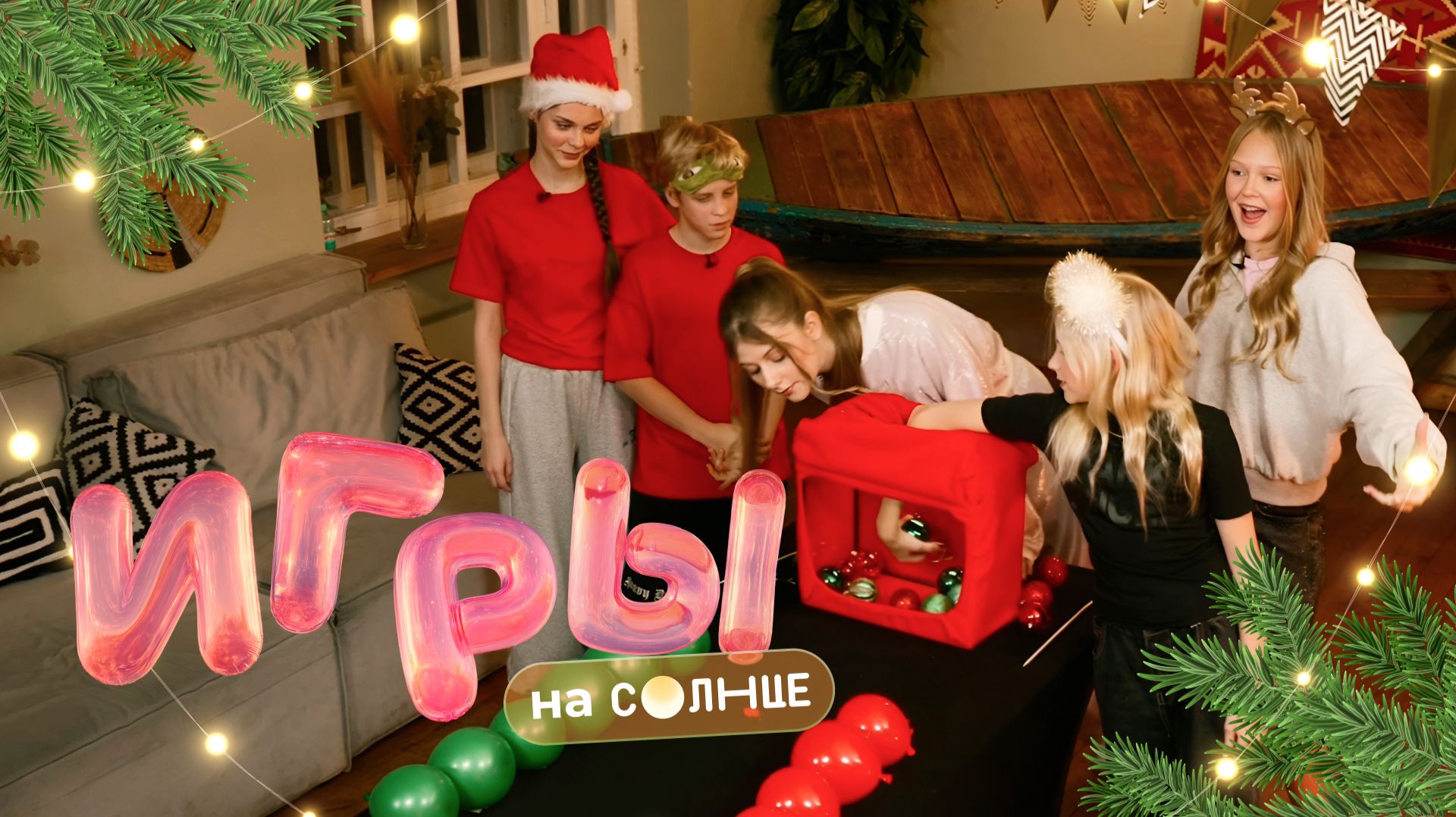 Игры на Солнце ☀️ Новогодний спецвыпуск | Блогеры vs актёры «Одни дома»