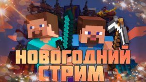 ИГРАЕМ В МАЙНКРАФТ! НОВОГОДНИЙ СТРИМ ОДУВАНЧИКА