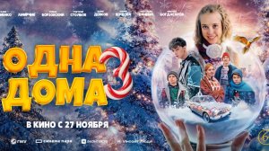 Одна дома 3 (2025) — Умный дом против глупых грабителей! 🏠👧💥