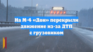 На М-4 «Дон» перекрыли движение из-за ДТП с грузовиком