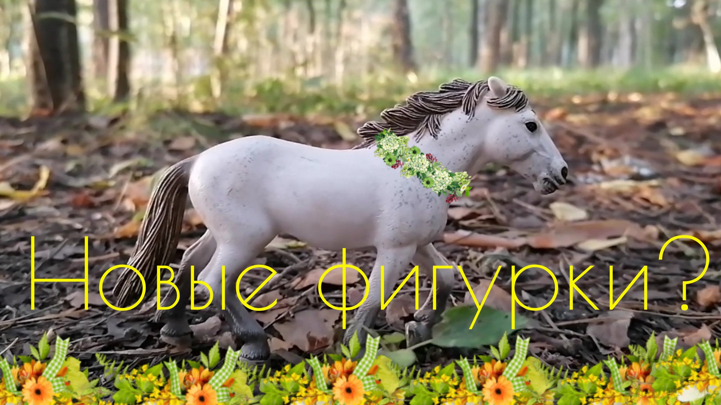Обзор на новинки лошади коллекта. смотреть онлайн