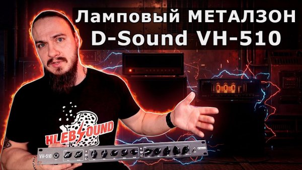 Ламповый МЕТАЛЗОН. D-sound VH-510