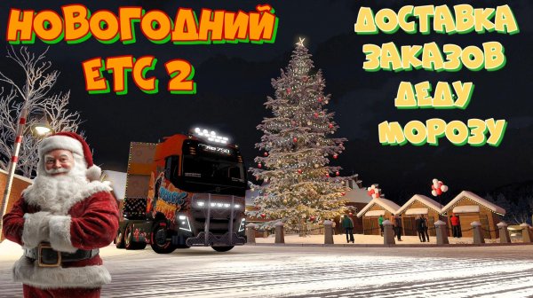 Евро Трак Симулятор 2.Новогодние заказы для Деда Мороза. Приношу радость людям.
